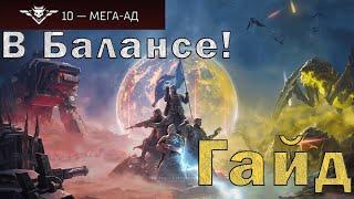 Почему 10 сложность в балансе, и как ее жить. Helldivers 2 Гайд на 10 сложность (Начальный).