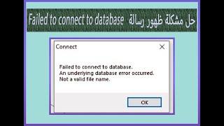 GIS/ArcGIS/ حل مشكلة رسالة Failed to connect to database - Not a valid file name