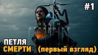 Death Stranding # 1-2 Петля смерти (первый взгляд)