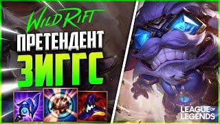 WILD RIFT КАК ИГРАЕТ ЗИГГС ПРЕТЕНДЕНТ НА МИДЕ | League of Legends Wild Rift