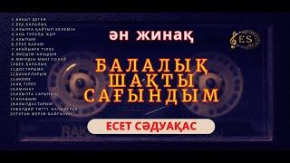 Бұл әнді тыңдай бергің келеді Есет Сәдуақасов - "Балалық шақты сағындым" әндер жинағы