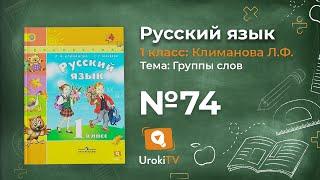 Упражнение 74 — ГДЗ по русскому языку 1 класс (Климанова Л.Ф.)