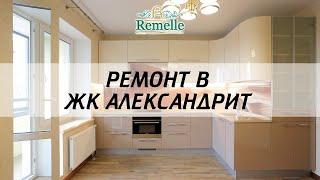 Ремонт квартиры в жилищном комплексе "Александрит"