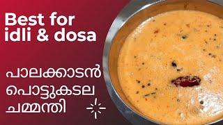 രുചിയേറും പാലക്കാടൻ  പൊട്ടുകടല ചമ്മന്തി | Gram Dal Chutney