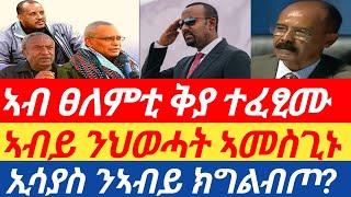 ፀለምቲ ቅያ ተፈፂሙ| ኣብይ ንህወሓት ኣመስጊኑ|ኢሳያስ ንኣብይ ክግልብጦ?