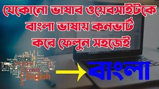 Translate website english To Bangla Any Site | translate website language