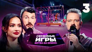 Семейные игры. Битва за олимп | Сезон 1 | Выпуск 3