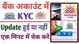 how to check kyc status in bank || bank me kyc hua ya nahi kaise check kare @GyanBhandar3M