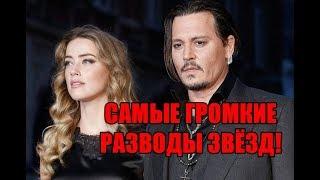 Самые громкие разводы звезд