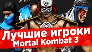 Лучшие игроки Ultimate Mortal Kombat 3 в турнире на 30000₽