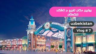 Best entertainment place In /Tashkent, Uzbekistan - بهترین مکان‌ تفریح   در تاشکند ازبکستان