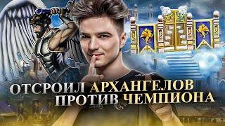 ПОСТРОИЛ АРХАНГЕЛОВ ПРОТИВ ЧЕМПИОНА [Heroes 3 Jebus Outcast]