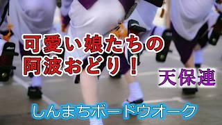 【阿波踊り2024】新町橋東おどり広場（しんまちボードウォーク） からの阿波おどり　天保連