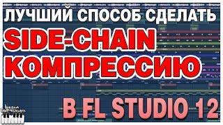 SIDE-CHAIN КОМПРЕССИЯ В FL STUDIO 12 - ВИДЕОУРОК