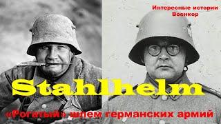 Stahlhelm. «Рогатый» шлем германских армий