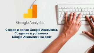 Новая аналитика  Создание и установка Google Аналитики на сайт.