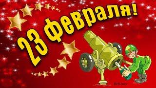 Лучшее Поздравление с Днём Защитника Отечества! 23 Февраля! Очень красивые поздравления