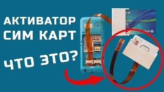 Активатор СИМ карт. Как он работает?