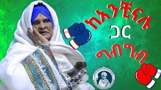 ከአንቺናሉ ጋር ግብግብ | emama zinash and anchinalu new video | Zeki Tube #emama_zinash #zeki_tube