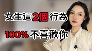 別懷疑，女生有這2個行為，100%不喜歡你！丨兩性丨情感丨戀愛