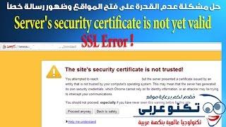 حل مشكلة SSL Error | عدم القدرة على فتح المواقع (Fix Certificate error)