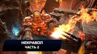 Doom Eternal - Некравол: Часть 2 (Все коллекционные предметы)