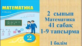 Математика 2 сынып 41 сабақ