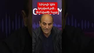 Նիկոլի կին կոչված,լսի՛.. Զոհվածի հայր #hayeliam