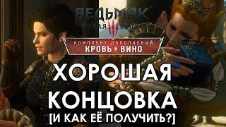 Ведьмак 3 Кровь и Вино ФИНАЛ ХОРОШАЯ КОНЦОВКА - КАК ПОЛУЧИТЬ ХОРОШУЮ КОНЦОВКУ