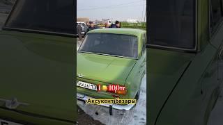 Акускент базары 2101 Жигули 1400тг #automobile #car #rek #retro #music #shorts #shortvideo #top