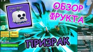 Обзор ФРУКТ ПРИЗРАК Blox Fruits - RobloxFun