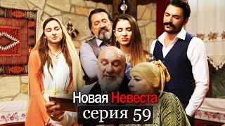 Новая Невеста | серия 59 (русские субтитры) Yeni Gelin