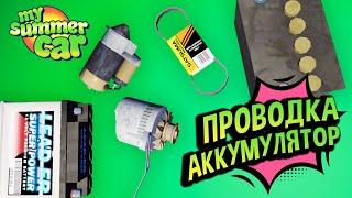 My Summer Car  Поломки Электрики: Разряжается аккумулятор, Не заводится Сатсума!