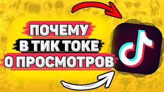  Почему в Тик Токе 0 Просмотров. Почему нет просмотров в тик ток