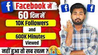 60 din me 10k FOLLOWERS & 600k MINUTES VIEWED pura nhi hua to kya hoga? Facebook Page Monetization