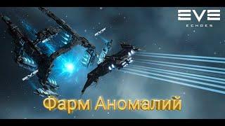 EVE Echoes Фарм Аномалий