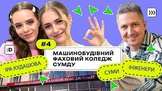 КоледжCheck #4: інженери, конструктори й програмісти в Машинобудівному фаховому коледжі СумДУ