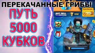 ЗА ПЕРЕКАЧАННОГО БОЛЕЮТ | СКИЛЛ ИЛИ ПРОКАЧКА? | ЧАСТЬ 6 | CLASH ROYALE