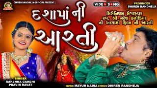 DASHAMA NI AARTI || દશામાં ની આરતી || NARESH KANODIA || Dhiren Randheja || 2024