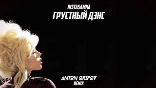 Instasamka - Грустный дэнс (Anton Oripov Remix)