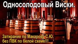 Односолодовый Виски, затирание по Макарову С.Ю. без ПВК по белой схеме и ГОС!!!