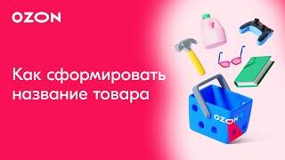 Как сформировать название товара | Продажи на Ozon