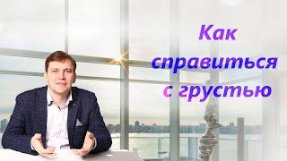 как справиться с грустью