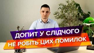 Як потрібно себе вести на допиті у слідчого, чого краще не робити, щоб не нашкодити собі.