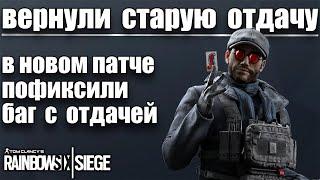 ВЕРНУЛИ СТАРУЮ ОТДАЧУ! НОВОСТИ РАДУГИ | RAINBOW SIX SIEGE