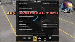 ABS + Контроль тяги American Truck Simulator v1.48.x. Open Beta