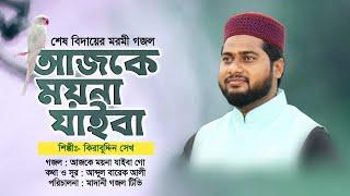 জনমের বিদায়ের খুবই করুন একটি গজল যে গজল শুনলে অন্তর কেঁপে ওঠে || আজকে ময়না যাইবা গো || Bangla Gojol