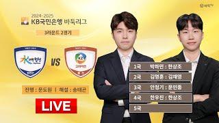 2024/12/27 : 합천 vs 고려아연ㅣ2024-2025 KB국민은행 바둑리그 3R 2G