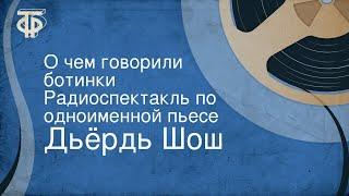 Дьёрдь Шош. О чем говорили ботинки. Радиоспектакль по одноименной пьесе (1968)