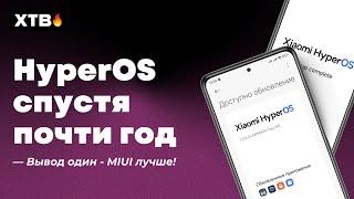  HyperOS с Android 14  - ПОЧТИ ГОД Спустя Пользования // MIUI была ЛУЧШЕ?